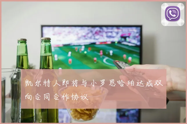 凯尔特人即将与小罗恩哈珀达成双向合同合作协议
