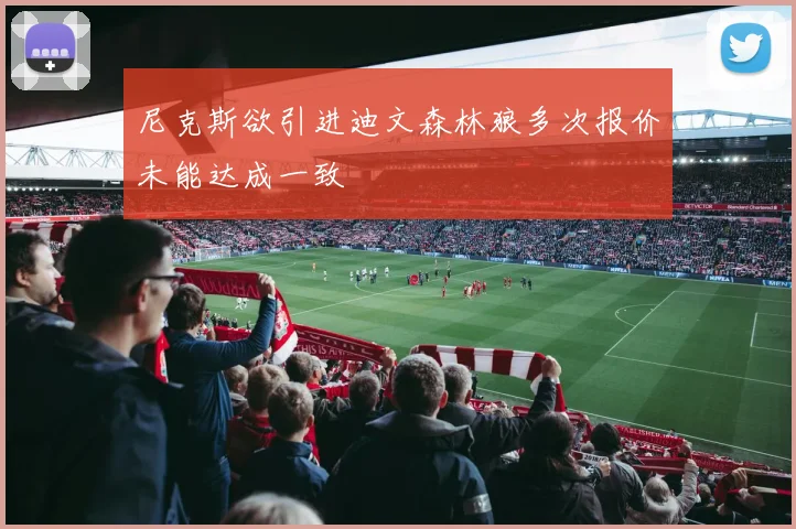 尼克斯欲引进迪文森林狼多次报价未能达成一致