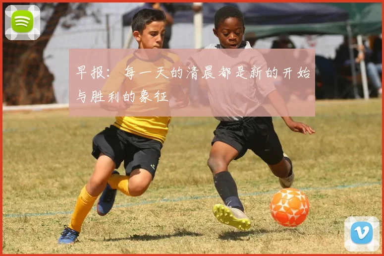 早报：每一天的清晨都是新的开始与胜利的象征
