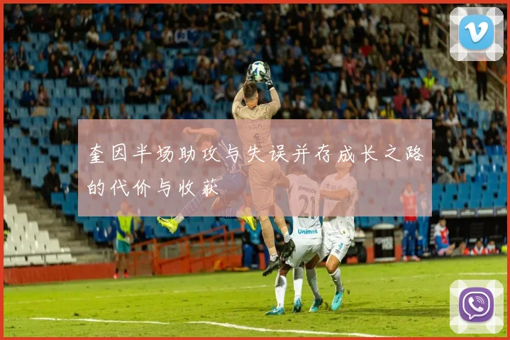 奎因半场助攻与失误并存成长之路的代价与收获