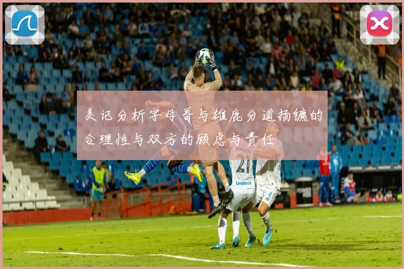 美记分析字母哥与雄鹿分道扬镳的合理性与双方的顾虑与责任