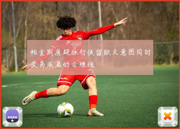 帕金斯质疑独行侠留欧文意图同时交易浓眉的合理性
