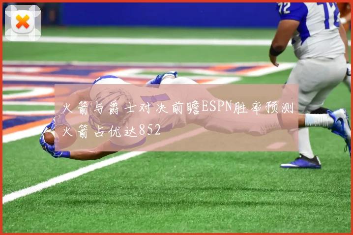 火箭与爵士对决前瞻ESPN胜率预测火箭占优达852